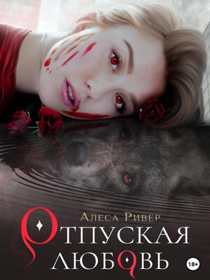 cover image of Отпуская любовь